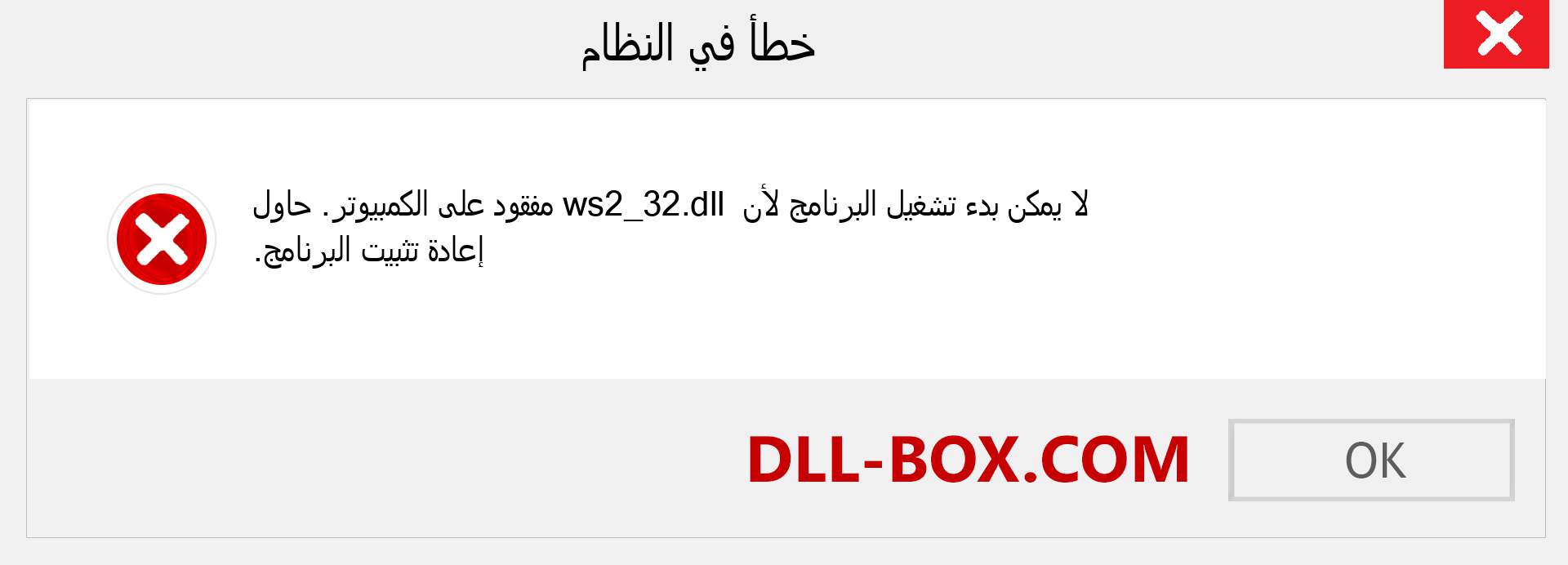 ملف ws2_32.dll مفقود ؟. التنزيل لنظام التشغيل Windows 7 و 8 و 10 - إصلاح خطأ ws2_32 dll المفقود على Windows والصور والصور