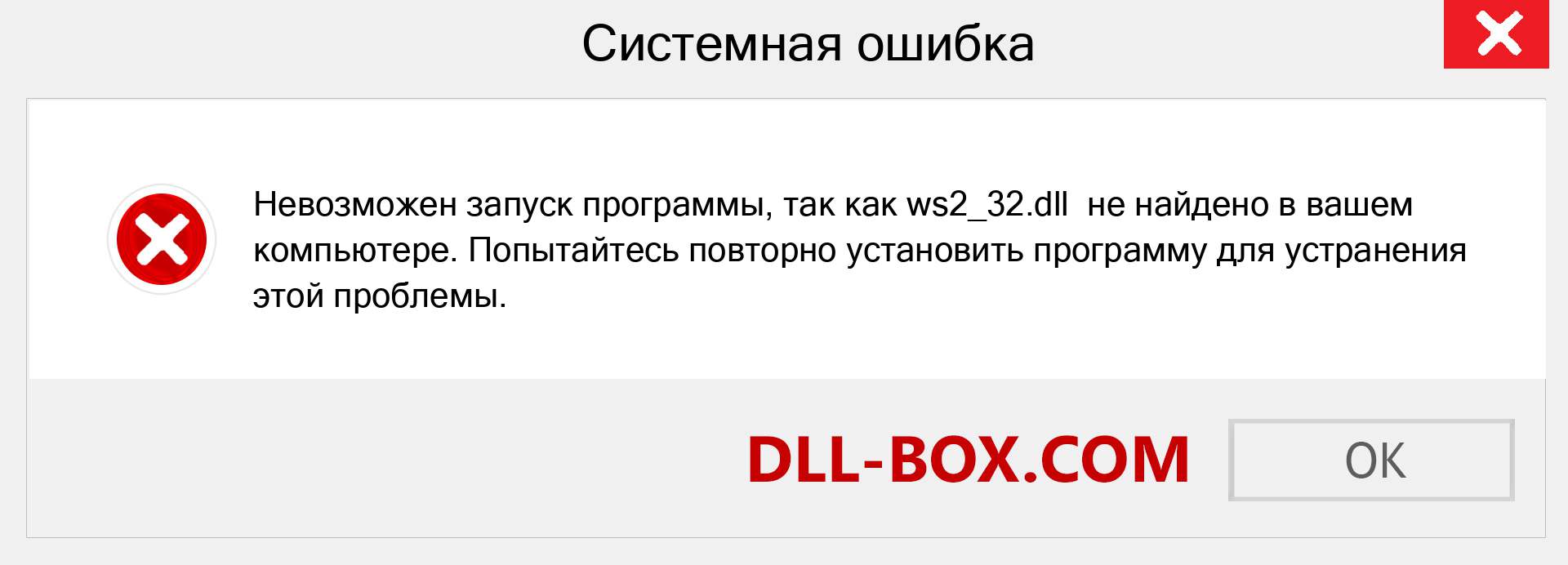 Файл ws2_32.dll отсутствует ?. Скачать для Windows 7, 8, 10 - Исправить ws2_32 dll Missing Error в Windows, фотографии, изображения