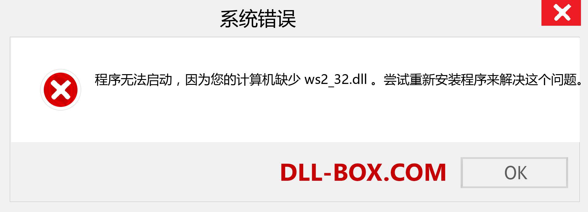 ws2_32.dll 文件丢失？。 适用于 Windows 7、8、10 的下载 - 修复 Windows、照片、图像上的 ws2_32 dll 丢失错误